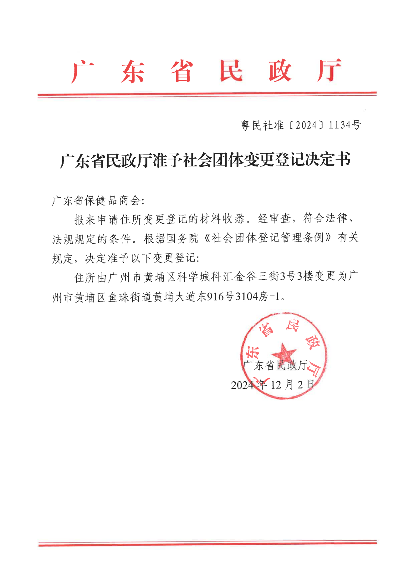 广东省民政厅准予社会团体变更登记决定书_00.png