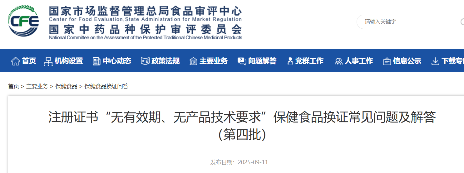 国家总局食品审批中心发布”双无“保健食品换证常见问题及解答 （第四批） 