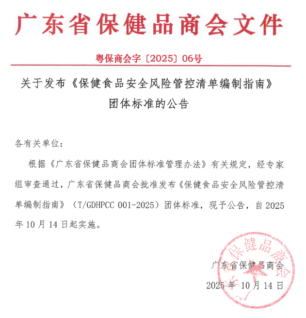 广东省保健品商会关于发布《保健食品安全风险管控清单编制指南》团体标准的公告 