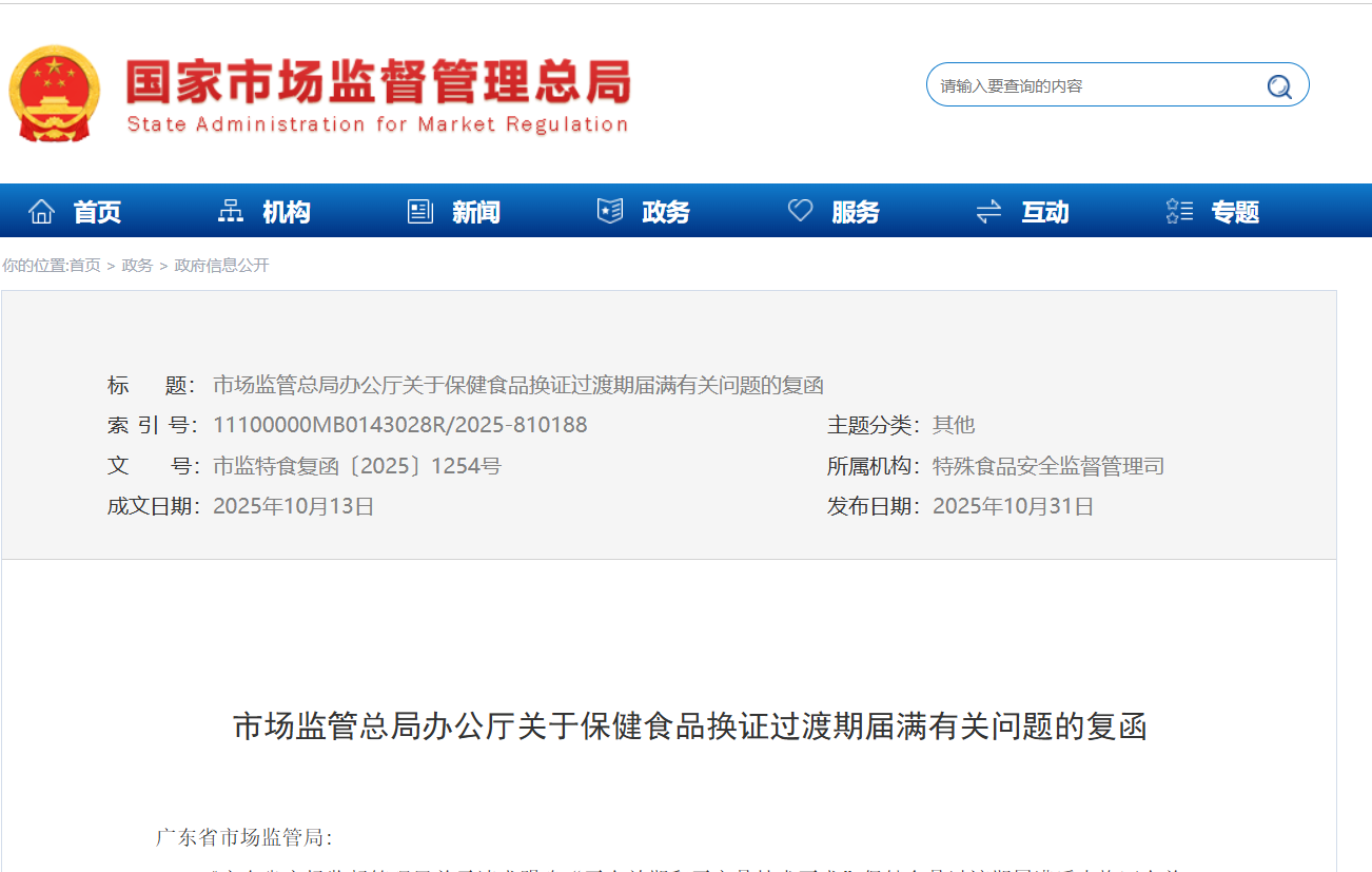 ​市场监管总局办公厅关于保健食品换证过渡期届满有关问题的复函 