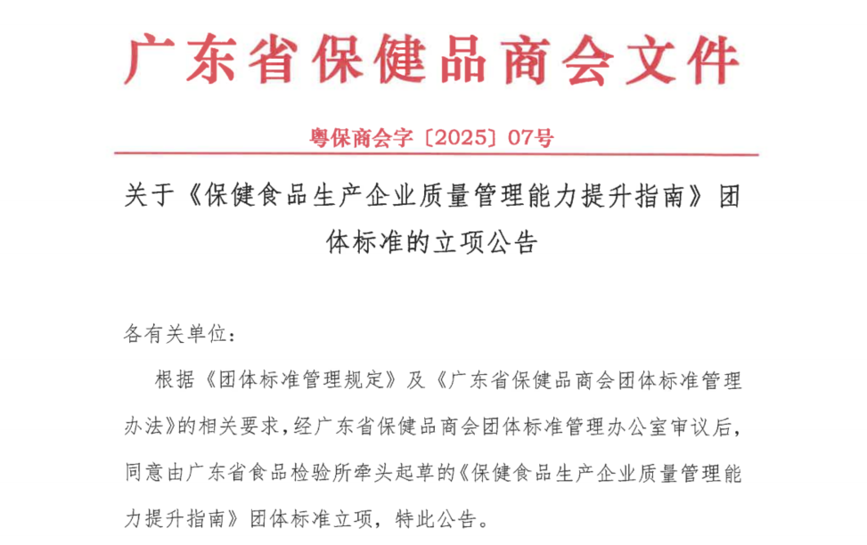 关于《保健食品生产企业质量管理能力提升指南》团体标准立项的公告 