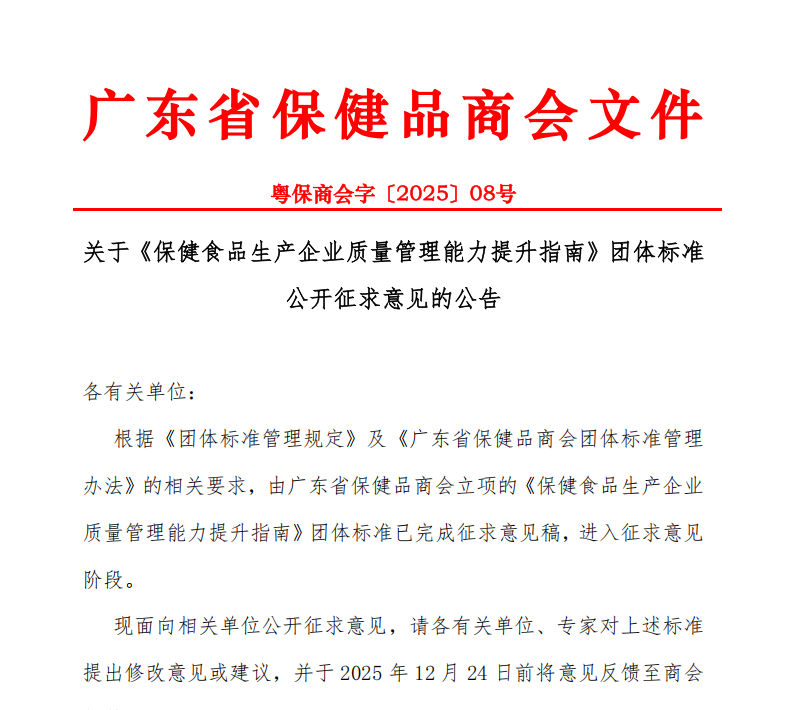 关于《保健食品生产企业质量管理能力提升指南》团体标准公开征求意见的公告 