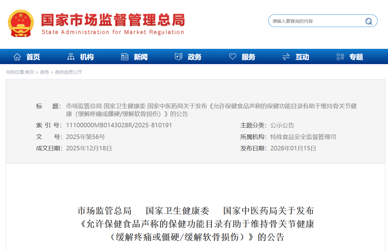 《允许保健食品声称的保健功能目录有助于维持骨关节健康（缓解疼痛或僵硬/缓解软骨损伤）》公告发布 