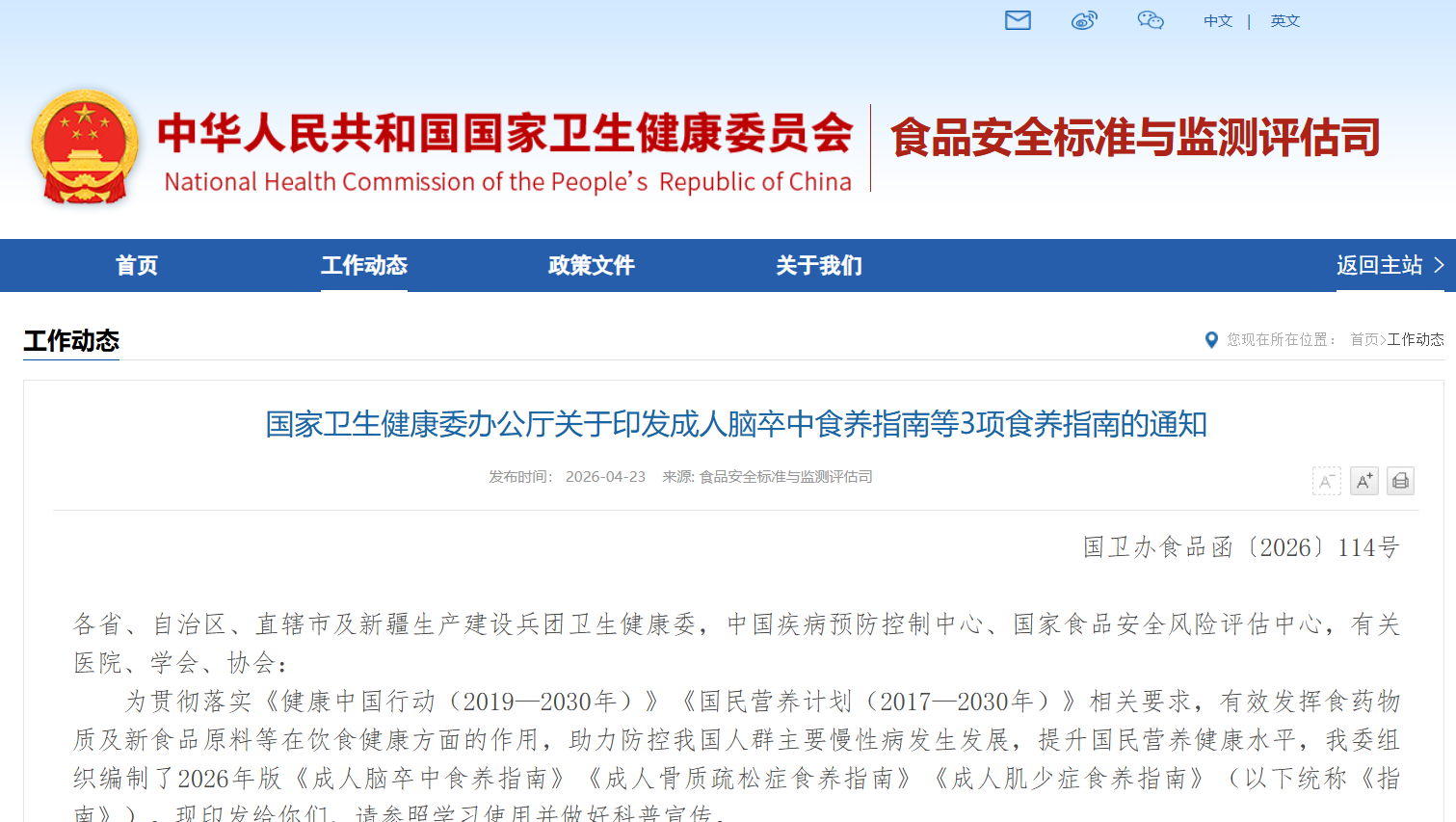 国家卫生健康委办公厅关于印发成人脑卒中食养指南等3项食养指南的通知 