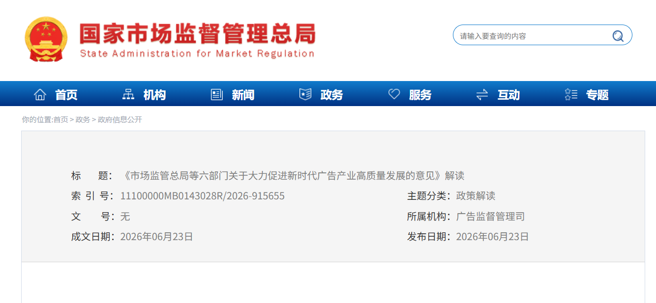 《市场监管总局等六部门关于大力促进新时代广告产业高质量发展的意见》解读 